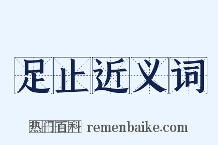 足止近义词是什么意思的图片